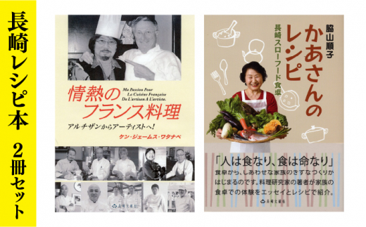 長崎は美味しい！ 2冊セット 書籍 雑誌 料理 レシピ本 日本料理 フランス料理 / 本 セット 長崎市/長崎文献社 [LHV010]