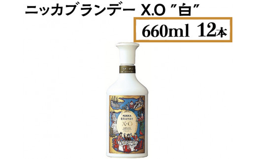 ニッカブランデー X.O ″白″ 660ml×12本 ※着日指定不可 - 栃木県