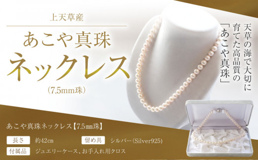 アコヤ養殖真珠ネックレス 42cm 7-71/2珠 アコヤ養殖真珠ネックレス