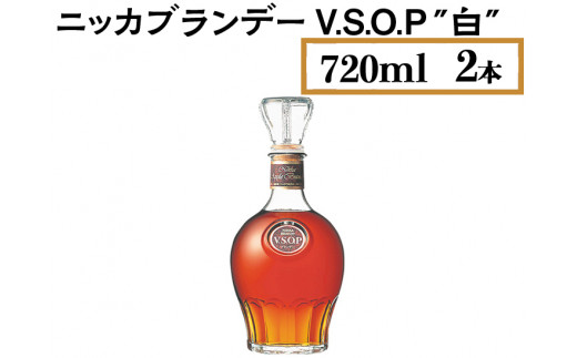 ニッカブランデー V.S.O.P″白″ 720ml×2本 ※着日指定不可 - 栃木県