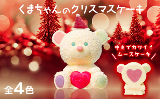 数量限定】クリスマスくまちゃんケーキ 全4色 誕生日や記念日に - 山口