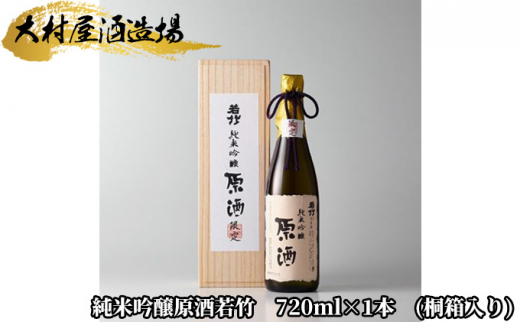 №5695-1294]純米吟醸 原酒 若竹 桐箱入り 720ml 大村屋酒造場 シリアルナンバー 日本酒 お酒 酒 アルコール 桐箱 ギフト 贈り物  プレゼント お祝い 記念日 晩酌 家飲み 宅飲み 静岡 静岡県 島田市 - 静岡県島田市｜ふるさとチョイス - ふるさと納税サイト