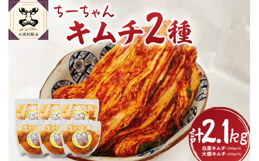 キムチ 2種 セット 計2.1kg ちーちゃんキムチ（ 白菜 キムチ350g×3