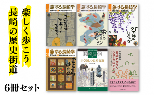 楽しく歩こう長崎の歴史街道 6冊セット 書籍 雑誌 ガイド本 長崎游学