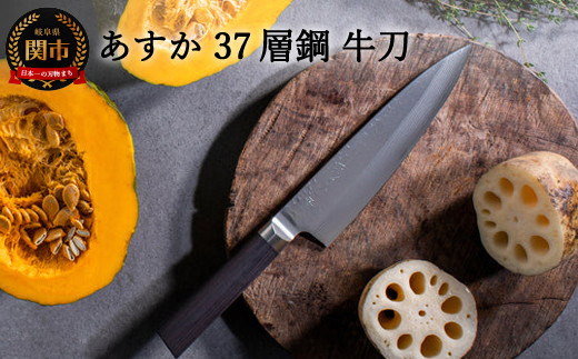 H26-09 あすか ３７層鋼 牛刀 包丁 31853000001 - 岐阜県関市｜ふるさとチョイス - ふるさと納税サイト