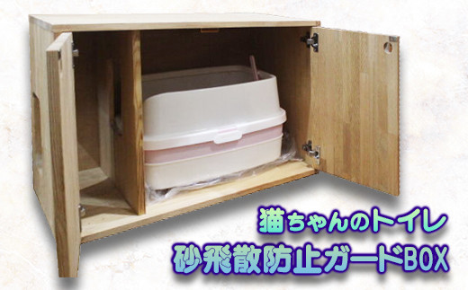 猫ちゃんのトイレ砂飛散防止ガードBOX - 岩手県一関市｜ふるさとチョイス - ふるさと納税サイト