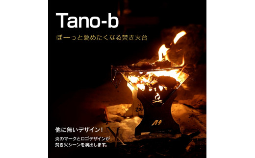 ソロキャンプ用ステンレス製焚き火台「Tano-b」（GE001-SJ）