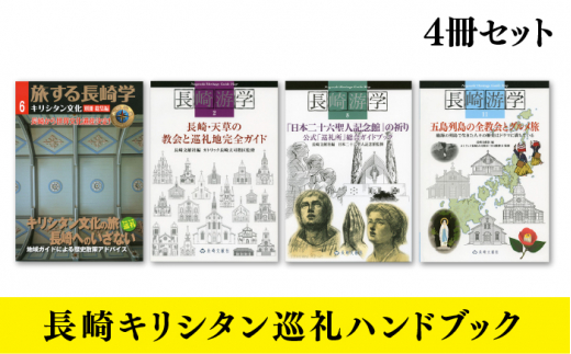 長崎キリシタン巡礼ハンドブック 4冊セット 書籍 雑誌 ガイド本 教会