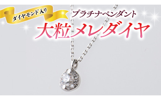 プラチナ ペンダント ダイヤモンド入り 大粒 メレダイヤ ネックレス 