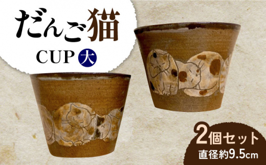 カップ 大 2個 セット だんご猫 陶器 ペア 湯呑み ネコ 長崎市/okapi