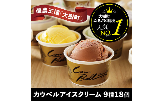 新鮮濃厚ミルク カウベル アイスクリーム セット 計18個 (9種×2個)＜GT