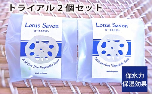 No.305 Lotus Savon トライアル2個セット ／ 石鹸 保水力 保湿効果