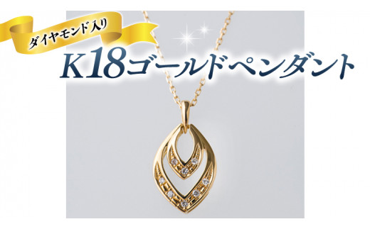 K18 ゴールド ペンダント ダイヤモンド入り ひし形 ネックレス