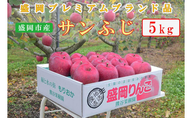 熊谷果樹園 サンふじ5kg 数量限定 22年11月下旬より出荷 りんご ふじ サンふじ 岩手県盛岡市 ふるさとチョイス ふるさと納税サイト