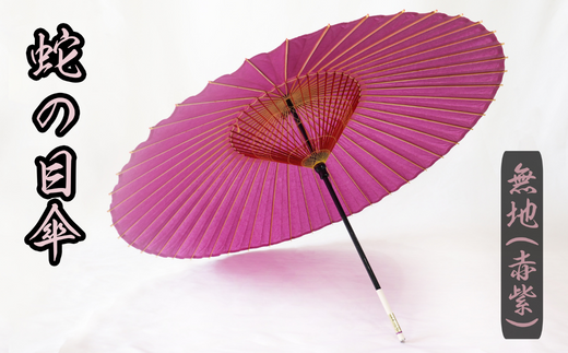 福井洋傘の蛇の目傘 蛇の目洋傘 蛇の目傘 傘 古代紫の傘 福井県の伝統