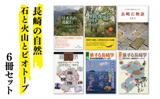 長崎の自然 石と火山とビオトープ 6冊セット 書籍 雑誌 ガイド本 長崎