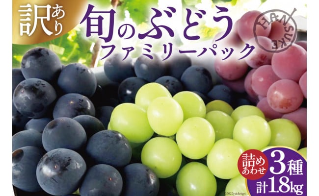 先行受付】ぶどう 訳あり 穂坂産 3種 計約1.8kg 詰め合わせ [半助農園 山梨県 韮崎市 20742221] フルーツ 果物 葡萄 ブドウ  食べ比べ ファミリーパック - 山梨県韮崎市｜ふるさとチョイス - ふるさと納税サイト