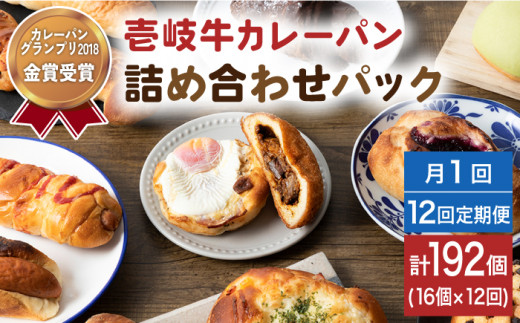 【全12回定期便】壱岐牛カレーパン 詰め合わせ パック セット