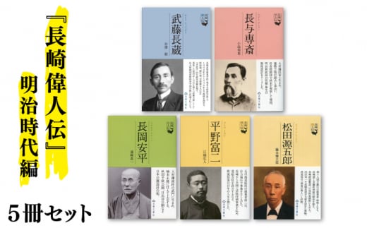 長崎にはこんな立派な人がいた（明治時代編）5冊セット 書籍 雑誌 偉人