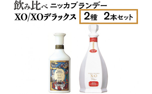 飲み比べ ニッカブランデー 2種2本（XO＆XOデラックス） ※着日指定不可