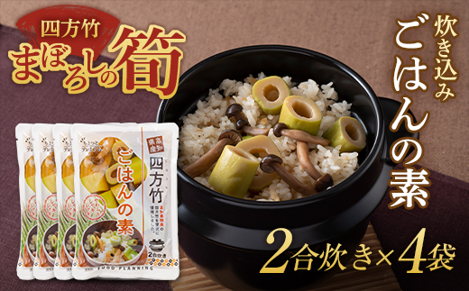 新品期間限定　竹駒入骨10個セット(2分7厘、2分8厘） まぼろしの筍 四方竹 炊き込みごはんの素2合炊き×4袋 F3S-1528 - 山形