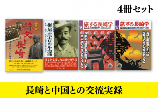 長崎は中国への玄関口でもあった 4冊セット 書籍 雑誌 歴史 長崎市