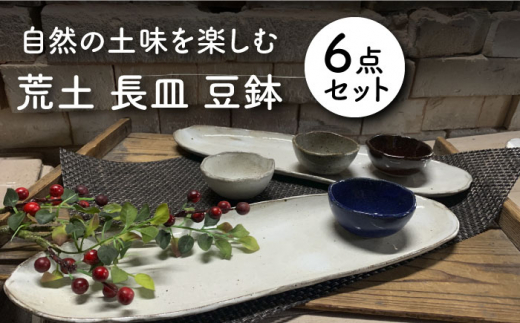 美濃焼】荒土 長皿2点 豆鉢4点 計6点セット【竜仙窯】食器 プレート