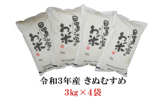 ５９２．日置さん家のお米(きぬむすめ) 12kg(3kg×4袋) 選べる3つの精米