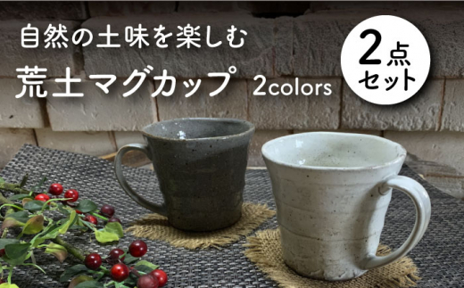 美濃焼】荒土 マグカップ ペアセット【竜仙窯】食器 コーヒーカップ