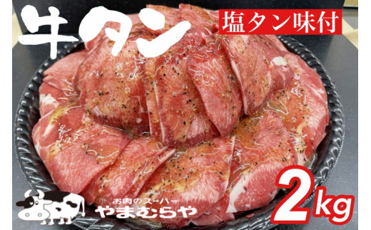 熟成牛 塩タン 味付 2kg 200g×10パック ＜お肉のスーパーやまむら