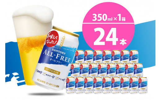 ノンアルコール ビール オールフリー 350ml × 24本 〈天然水のビール