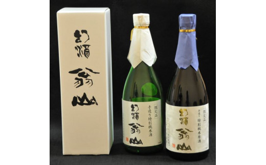 尾花沢の地酒「幻酒翁山」原酒720ml・純米酒720ml 山形 日本酒 飲み比べセット 127G