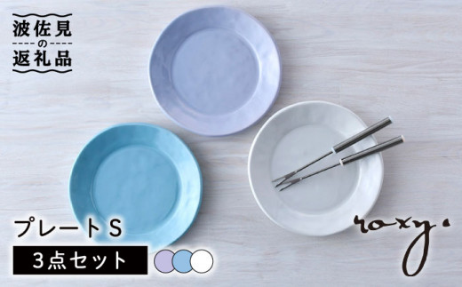 【波佐見焼】プレート Sサイズ 3色セット （ホワイト/ミルキーブルー/ミルキーパープル） ケーキ皿 食器 皿 【ROXY・HASAMI】  [SB164]