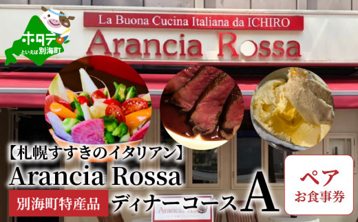 札幌すすきのイタリアン】Arancia Rossa 別海町特産品ディナーコースA