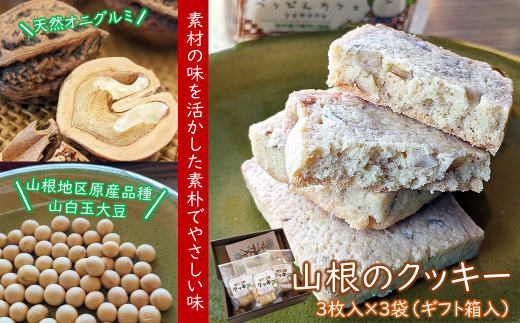 天然オニグルミと山白玉きな粉の「山根のクッキー」 - 岩手県久慈市