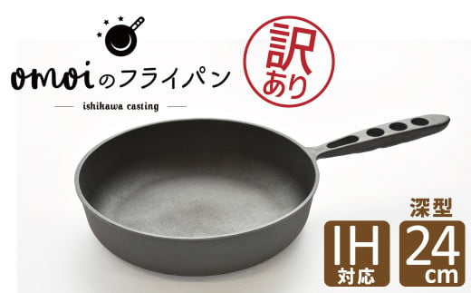 【訳あり】 おもいのフライパン 24㎝（深型） 目指したのは世界で一番お肉がおいしく焼けるフライパン　H051-212