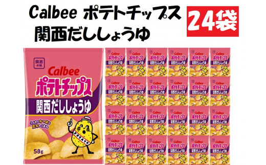 カルビーポテトチップス関西だししょうゆ24袋[№5748-0076] - 滋賀県