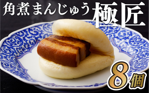 V807a 料亭はな一の角煮まんじゅう｢極匠｣ - 長崎県佐世保市｜ふるさと