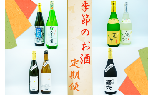 【定期便】大正より創業100年　森山酒造　季節のお酒