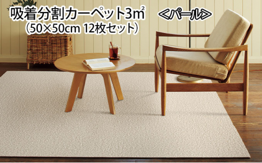 吸着分割カーペット3㎡（50×50cm 12枚セット）＜パール＞ [№5275-0287