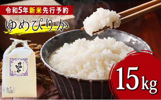 令和5年産新米・先行予約】北海道厚沢部産ゆめぴりか15kg※2023年11月