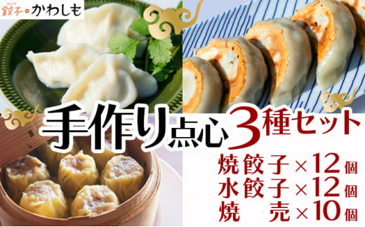 《餃子のかわしも》業務用手作り点心3種セット(焼餃子420g、水餃子300g、焼売300g)