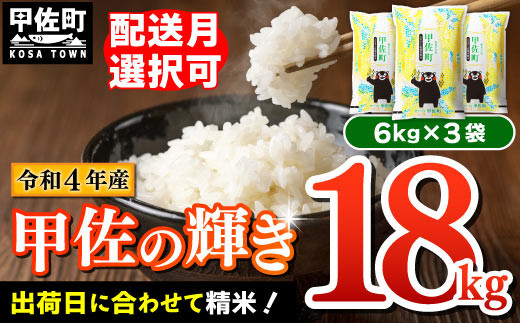 令和5年7月発送】 令和4年産『甲佐の輝き』精米18kg（6kg袋×3袋