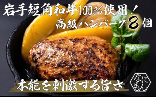 岩手短角和牛 100％ 使用！ 高級ハンバーグ 8個セット - 岩手県北上市｜ふるさとチョイス - ふるさと納税サイト