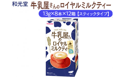 和光堂 牛乳屋さんのロイヤルミルクティー 13g×8本×12箱【スティック