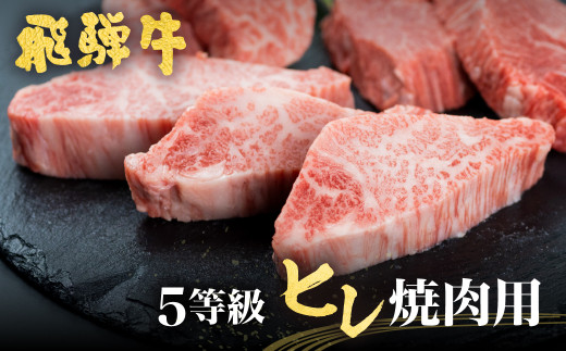 飛騨牛 ヒレ肉 焼肉用 稀少部位ヒレの最高ランク5等級 飛騨市推奨特産