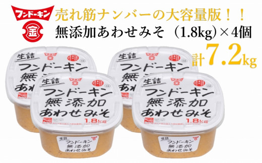 ［フンドーキン］生詰無添加あわせみそ（1.8kg）×4個セット