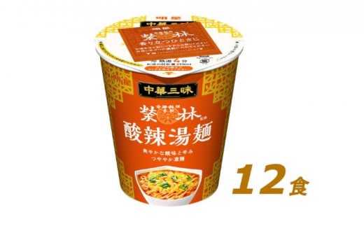 明星食品 中華三昧 タテ型 榮林 酸辣湯麺 12個 - 埼玉県嵐山町｜ふるさとチョイス - ふるさと納税サイト