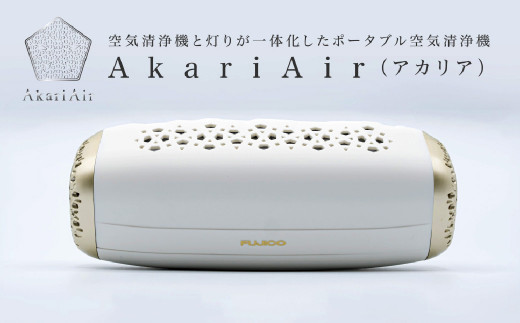 【ホワイト】AkariAir (アカリア) ポータブル 空気清浄機 ”光除菌” テーブルライト 空気 清浄機 国産 卓上