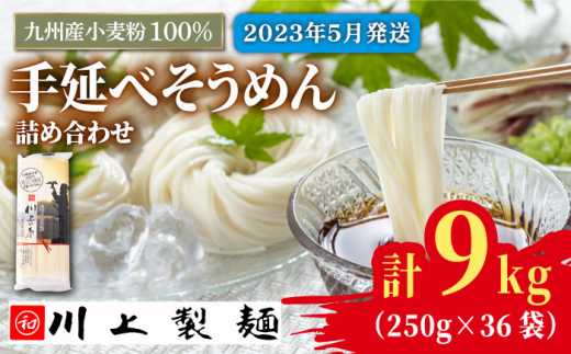 2023年5月発送】九州産小麦粉100％ 手延べ そうめん250g×36袋（9kg